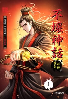 [완결 세트] 불괴신화 [개정판] 1~2부