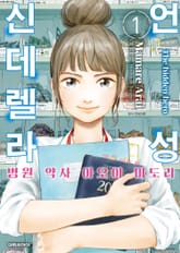 [특별 세트] 언성 신데렐라 병원 약사 아오이 미도리 (총 13권) 표지 이미지