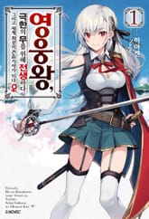 [특별 세트] 영웅왕, 극한의 무를 위해 전생하다 (총 12권) 표지 이미지