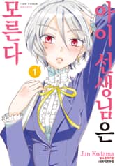 [완결 세트] 아이 선생님은 모른다 표지 이미지