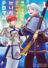 [완결 세트] [코믹] 북구 귀족과 군인 아내의 눈나라 수렵생활