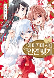 [특별 세트] 아마가미 씨네 인연 맺기 (총 18권)