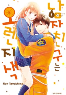 [특별 세트] 남자친구는 오렌지색 (총 14권)