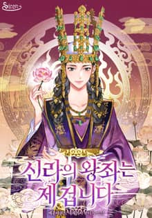 <신라의 왕좌는 제 겁니다> 세트
