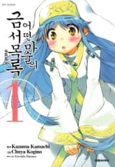 [특별 세트] [코믹] 어떤 마술의 금서목록 (총 31권) 표지 이미지