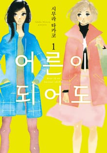 [특별 세트] 어른이 되어도 (총 8권)