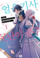 [완결 세트] 경애하는 「얼음 기사와 못난이 공주」 였던 우리들에게 표지 이미지