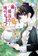 [특별 세트] 히로인? 성녀? 아니요, 올 워크스 메이드입니다 (자랑)! (총 5권) 표지 이미지