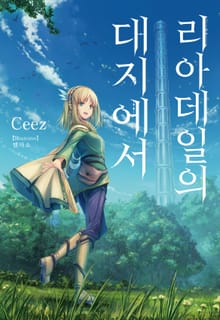 [특별 세트] 리아데일의 대지에서 (총 6권)