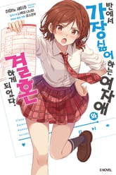 [완결 세트] 반에서 가장 싫어하는 여자애와 결혼하게 되었다. 표지 이미지