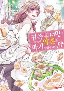 [특별 세트] 귀족에서 서민이 되어서 약혼을 파기당했습니다! (총 6권)
