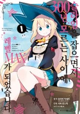 [특별 세트] [코믹] 슬라임을 잡으면서 300년, 모르는 사이에 레벨MAX가 되었습니다 (총 14권) 표지 이미지