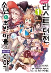 [특별 세트] [코믹] 예를 들어 라스트 던전 앞 마을의 소년이 초반 마을에서 사는 듯한 이야기 (총 9권) 표지 이미지