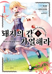 [특별 세트] [코믹] 돼지의 간은 가열해라 (총 6권)