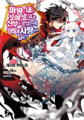[특별 세트] 마왕인 내가 노예 엘프를 신부로 삼았는데 어떻게 사랑하면 되지? (총 10권) 표지 이미지