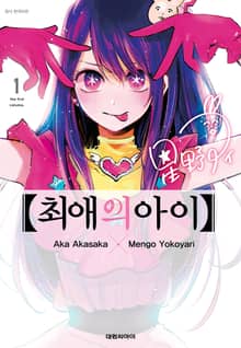 [완결 세트] 최애의 아이