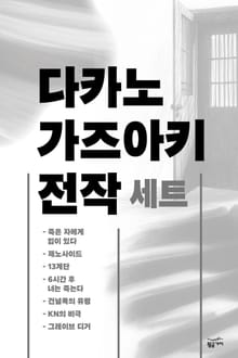 다카노 가즈아키 소설 세트 (전 7권)