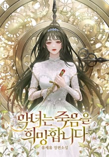 <악녀는 죽음을 희망합니다> 세트
