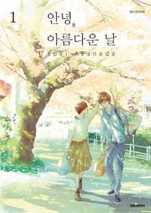 [완결 세트] 안녕, 아름다운 날