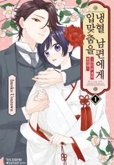 [완결 세트] 냉혈 남편에게 입맞춤을 ~다이쇼 계약 혼인담~ 표지 이미지