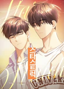 [특별세트] 스타스트럭 [개정판] (4~6권)(소장 30%)