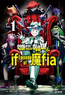 [특별 세트] 악마에 입문했습니다! 이루마 군 : if Episode of 마피아 (총 4권)