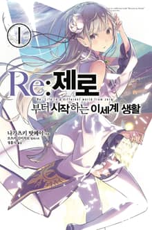 [특별 세트] Re : 제로부터 시작하는 이세계 생활 (총 38권)