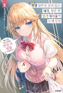 [기간한정 특별 세트] 평생 일하고 싶지 않은 내가 같은 반 인기 아이돌의 눈에 들면 (총 6권)