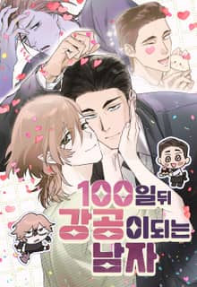 [특별세트] 100일 뒤 강공이 되는 남자 시즌1(1화~시즌1 후기)