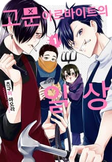 [특별 세트] 고문 아르바이트의 일상 (총 5권)