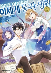 [완결 세트] 30대 후반 아저씨의 이세계 통판 생활 표지 이미지
