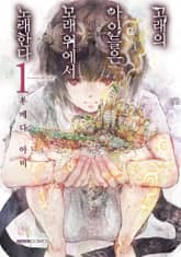 [특별 세트] 고래의 아이들은 모래 위에서 노래한다 (총 19권) 표지 이미지