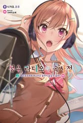 [특별 세트] 성우 라디오의 속사정 (총 8권) 표지 이미지