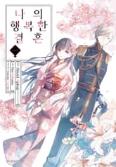 [특별 세트] [코믹] 나의 행복한 결혼 + 추상의 기억 (총 6권) 표지 이미지