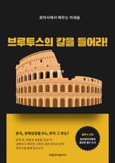 퇴직 후 강호 생존법칙 - 로마사편 표지 이미지