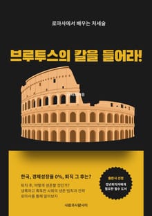 퇴직 후 강호 생존법칙 - 로마사편