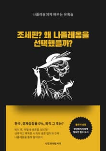 퇴직 후 강호 생존법칙 - 나폴레옹편