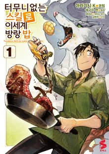 [특별 세트] [코믹] 터무니없는 스킬로 이세계 방랑 밥 (총 10권)