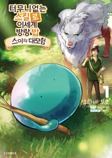 [특별 세트] [코믹] 터무니없는 스킬로 이세계 방랑 밥 : 스이의 대모험 (총 8권)
