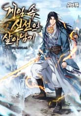 [90일 대여] <게임 속 신선으로 살아남기> 세트