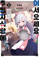 [특별 세트] 추방자 식당에 어서 오세요! ~최강 파티에서 추방당한 요리사는 모험자 식당을 개업합니다!~ (총 6권) 표지 이미지