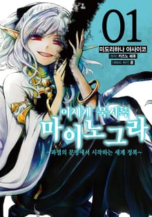 [특별 세트] [코믹] 이세계 묵시록 마이노그라 (총 3권)