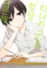 [완결 세트] 타나카 군은 항상 나른해 표지 이미지