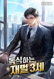 [90일 대여] <독식하는 재벌 3세> 세트