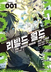 [특별 세트] [코믹] 리빌드 월드 (총 11권) 표지 이미지