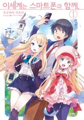 [특별 세트] 이세계는 스마트폰과 함께. (총 30권) 표지 이미지