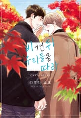 [완결세트] 비 갠 뒤 우리들을 따라 (소장 30%) 표지 이미지