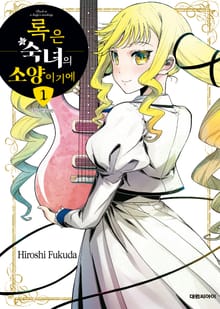 [특별 세트] 록은 숙녀의 소양이기에 (총 6권)