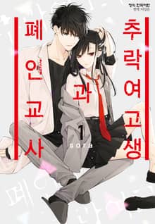 [특별 세트] 추락 여고생과 폐인 교사 (총 19권)