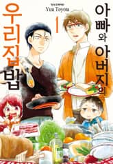 [완결 세트] 아빠와 아버지의 우리집밥 + 우리집술 표지 이미지